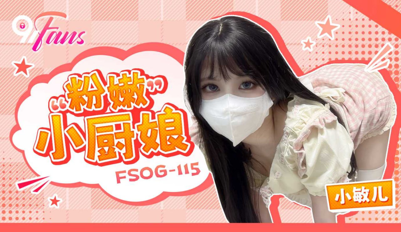 《FSOG-115 “粉嫩”小厨娘  小敏儿》最新高清在线播放封面图